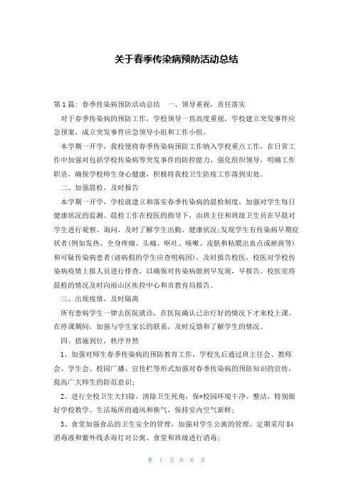 关于春季传染病预防活动总结