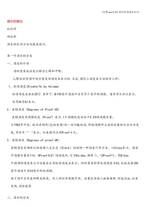 (完整word版)酒吧实用酒水知识