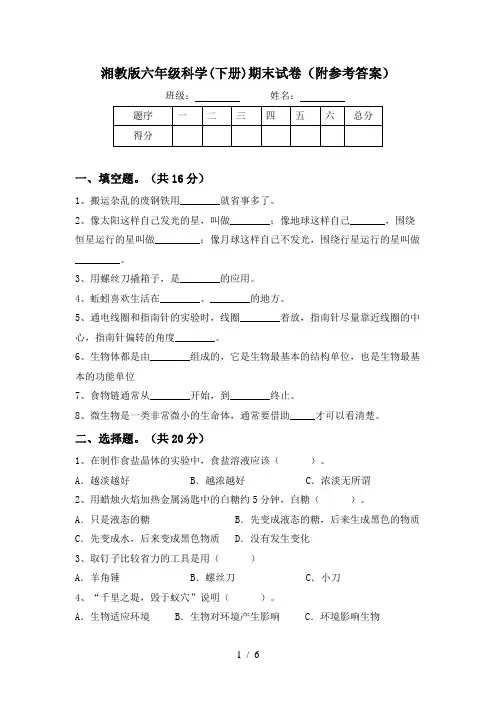 湘教版六年级科学(下册)期末试卷(附参考答案)