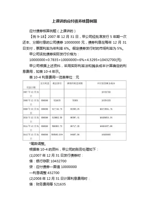 上课讲的应付债券核算例题