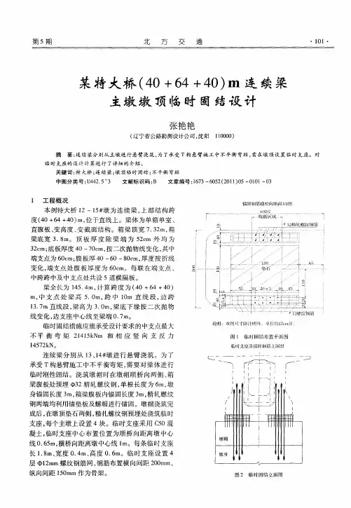 某特大桥(40+64+40)m连续梁主墩墩顶临时固结设计