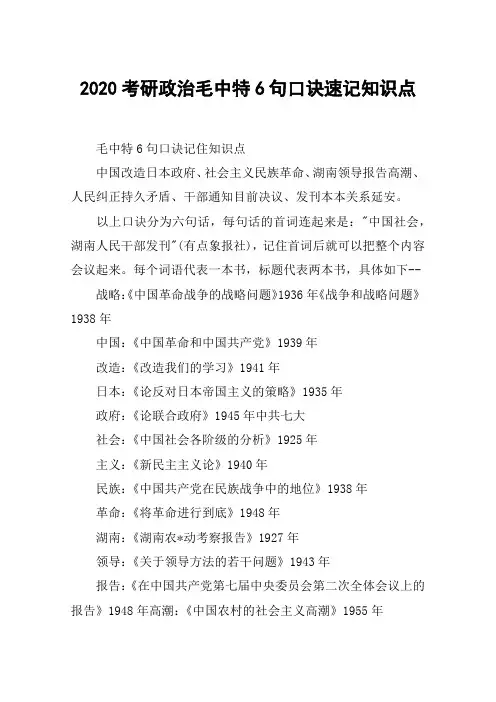 2020考研政治毛中特6句口诀速记知识点
