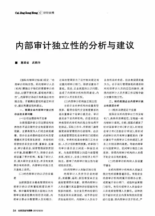内部审计独立性的分析与建议