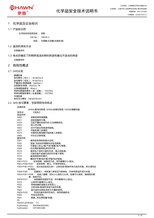 苯酚化学品安全技术说明书