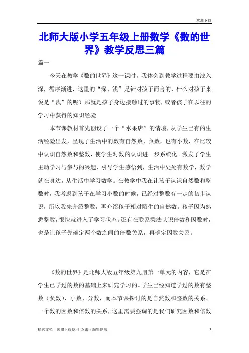 北师大版小学五年级上册数学《数的世界》教学反思三篇