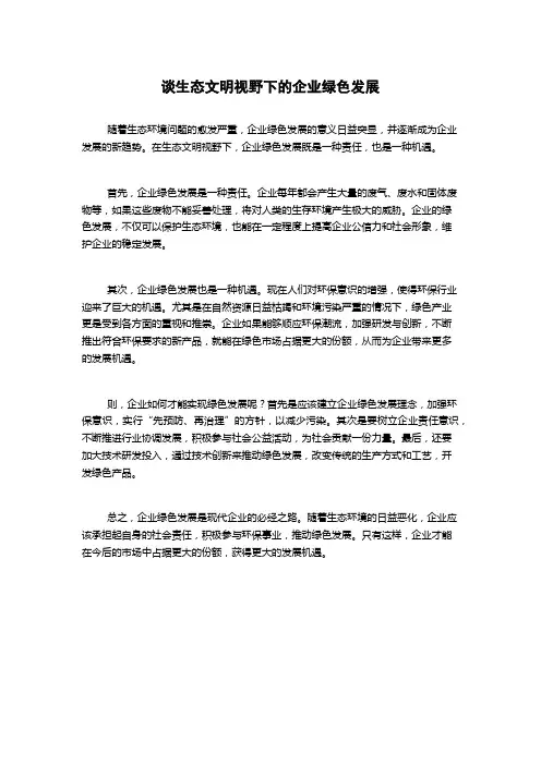 谈生态文明视野下的企业绿色发展