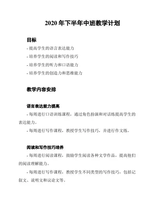 2020年下半年中班教学计划