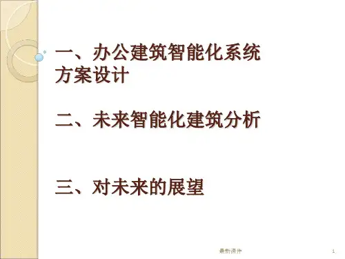 办公建筑智能化系统方案设计PPT课件