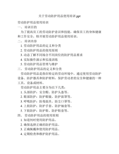 关于劳动防护用品使用培训ppt
