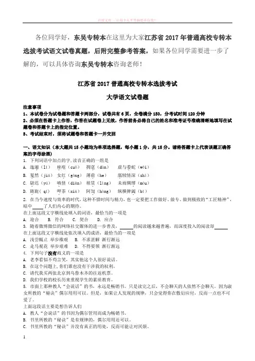 江苏省2017年普通高校专转本选拔考试语文试卷真题附参考答案 (1)