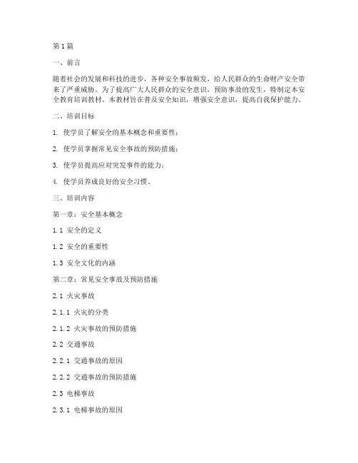 安全教育的培训教材(2篇)