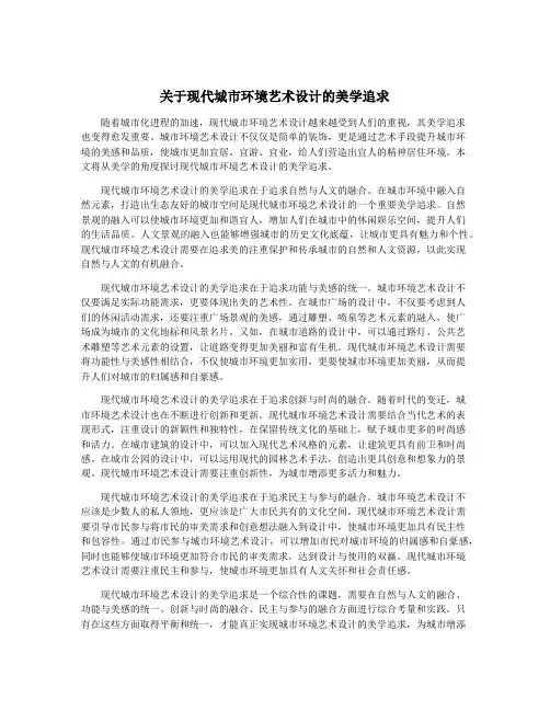 关于现代城市环境艺术设计的美学追求