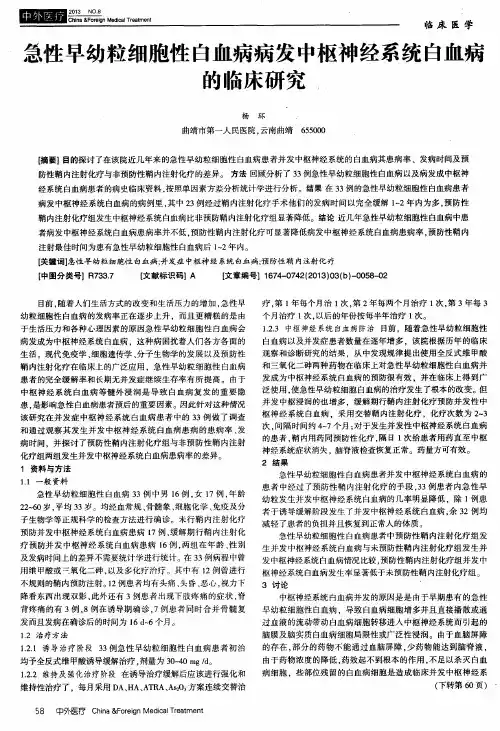 急性早幼粒细胞性白血病病发中枢神经系统白血病的临床研究