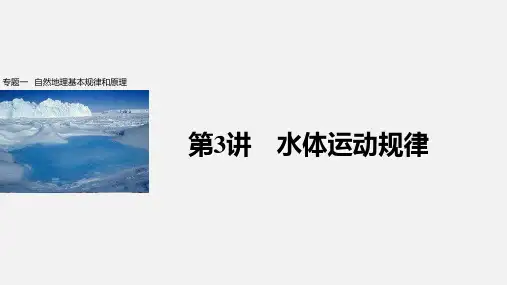 高考地理 二轮复习 自然地理基本规律和原理 第3讲 水体运动规律