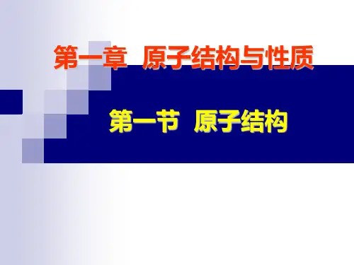人教版化学选修三第一章第一节《原子结构》PPT课件