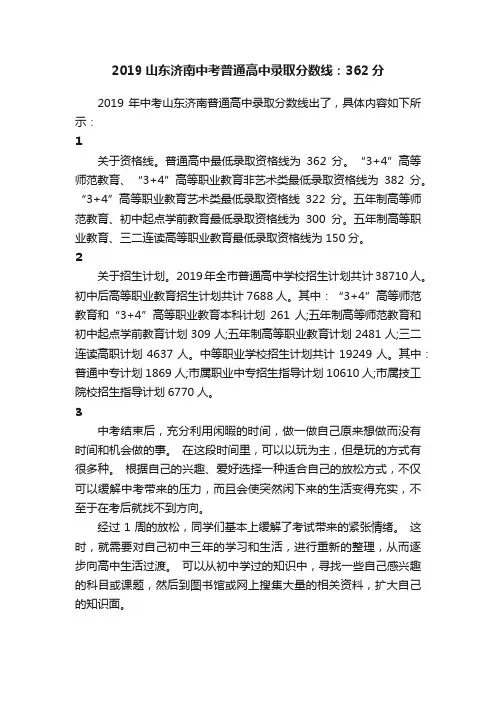 2019山东济南中考普通高中录取分数线：362分