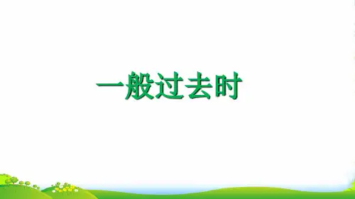外研社(三起)小学英语六年级下册一般过去时