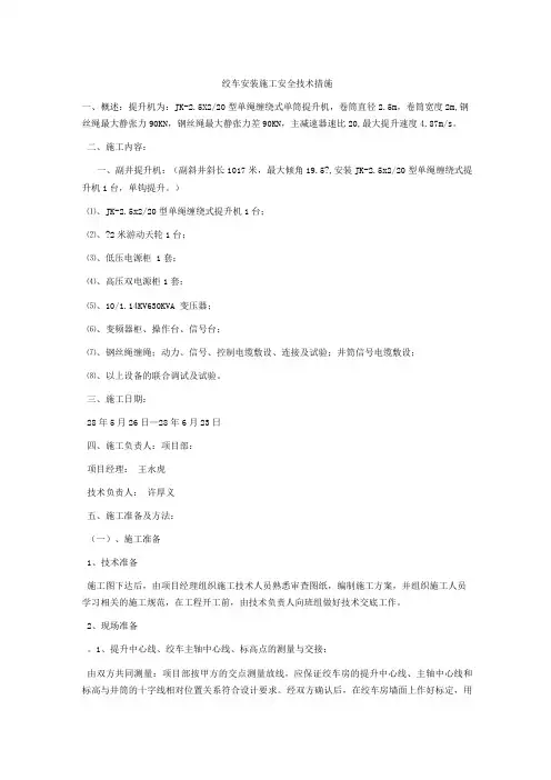 绞车安装施工安全技术措施