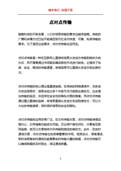 点对点传输