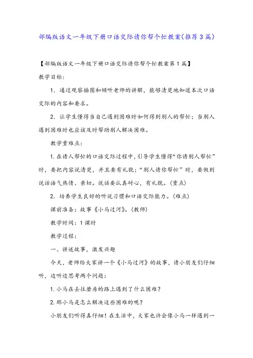 部编版语文一年级下册口语交际请你帮个忙教案(推荐3篇)