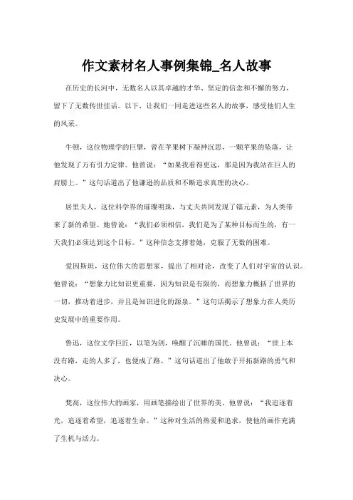 作文素材名人事例集锦_名人故事