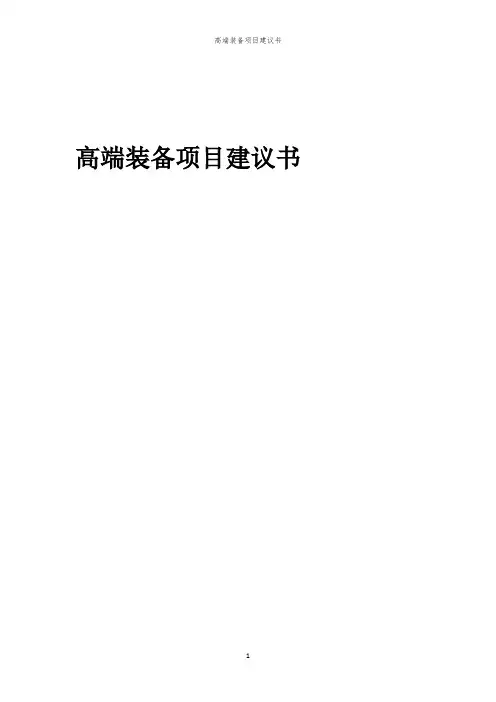 2024年高端装备项目建议书