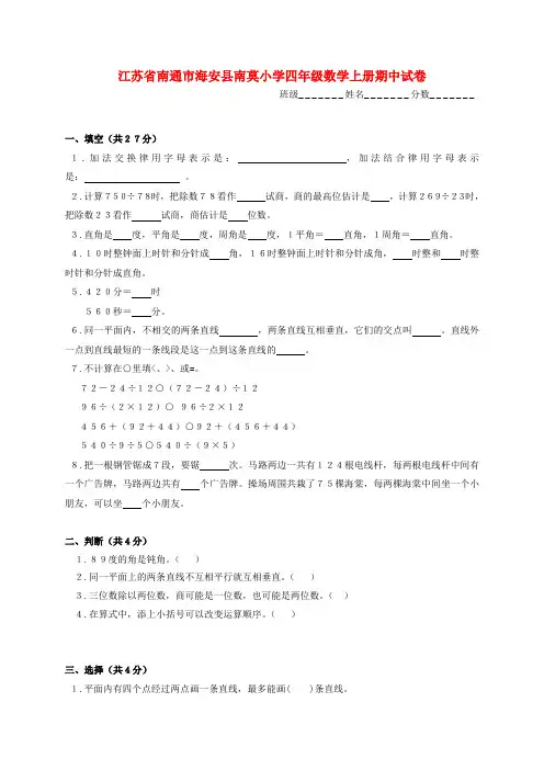 江苏省南通市海安县南莫小学四年级数学上学期期中试卷(无答案)