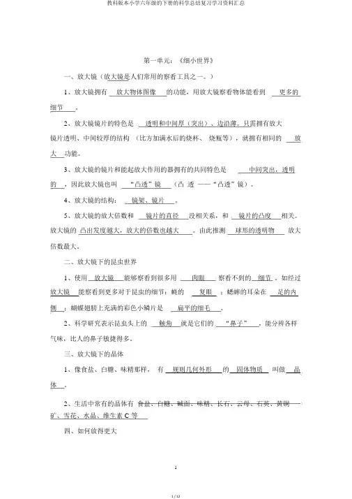 教科版本小学六年级的下册的科学总结复习学习资料汇总