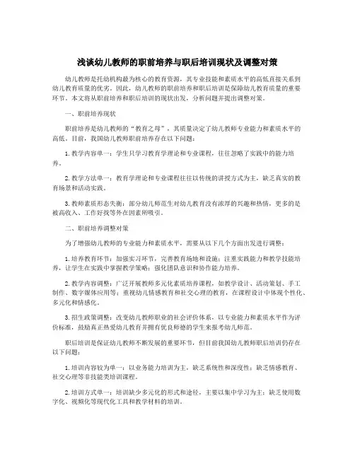 浅谈幼儿教师的职前培养与职后培训现状及调整对策