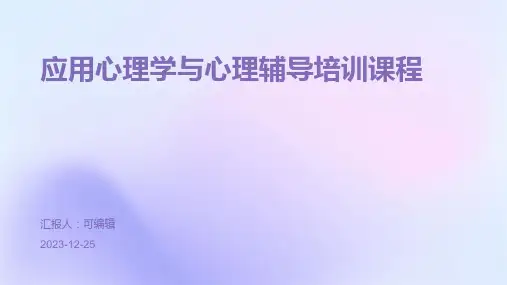 应用心理学与心理辅导培训ppt课程