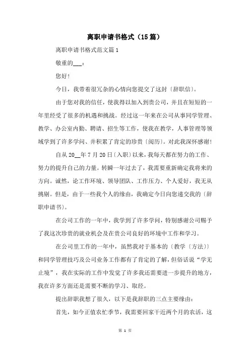 离职申请书格式(15篇)