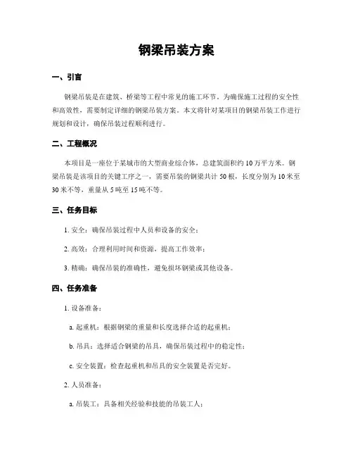 钢梁吊装方案