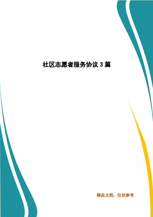 社区志愿者服务协议3篇