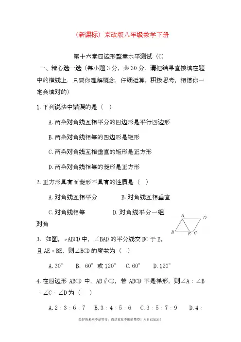 最新北京课改版八年级下册数学第16章《四边形》同步检测题4及答案.docx