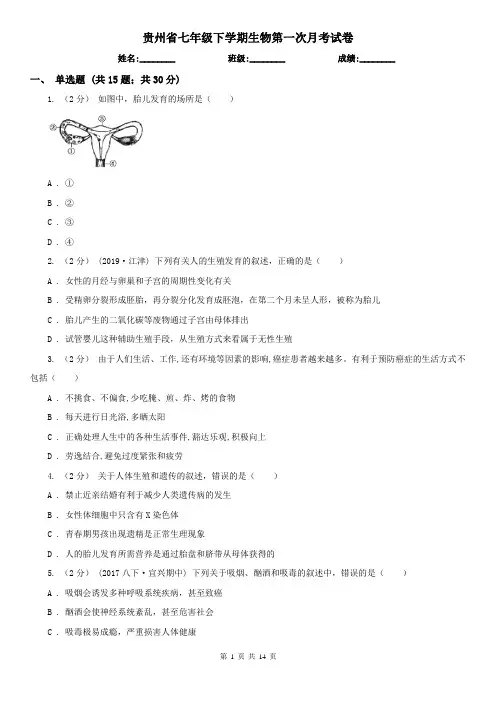贵州省七年级下学期生物第一次月考试卷