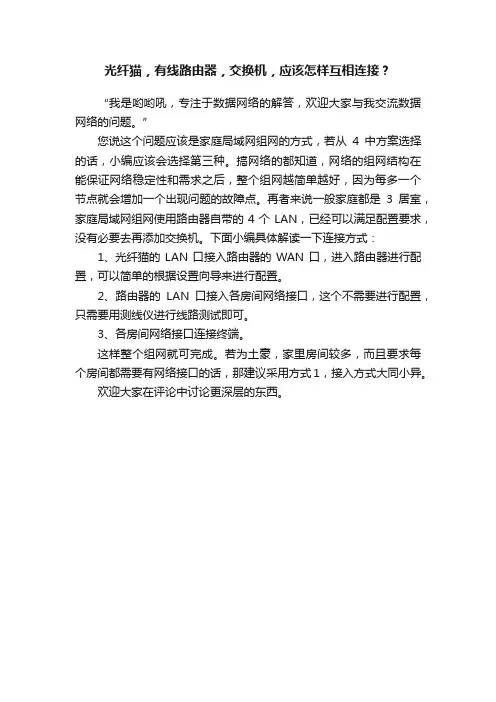 光纤猫，有线路由器，交换机，应该怎样互相连接？