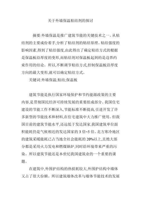 关于外墙保温粘结剂的探讨