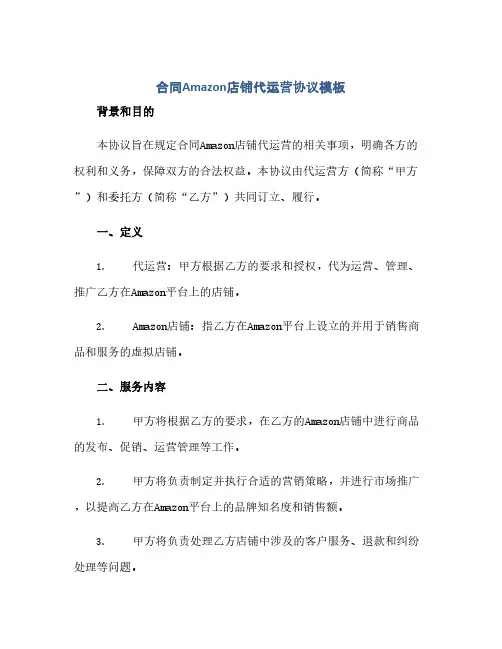 合同(模板)Amazon店铺代运营完整协议模板.docx