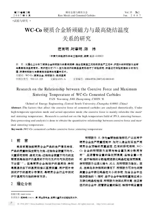 WC_Co 硬质合金矫顽磁力与最高烧结温度关系的研究