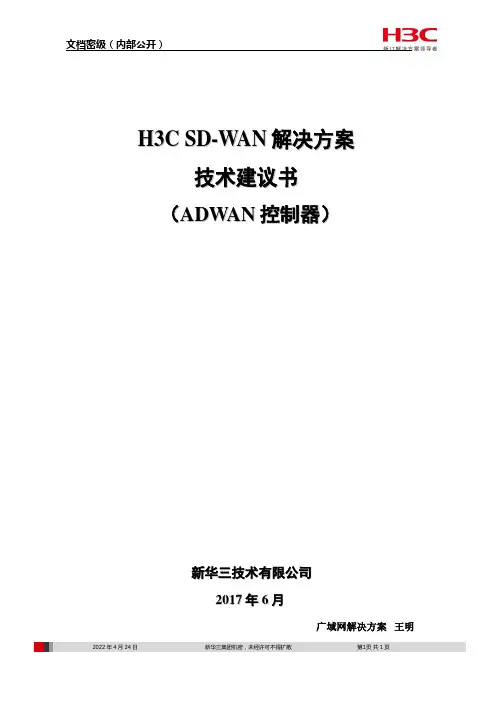 (完整版)H3CSD-WAN解决方案技术建议书v0607