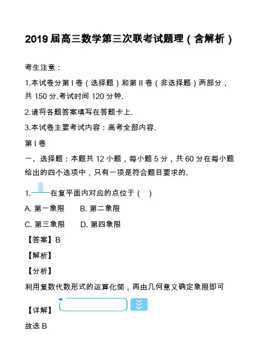 2019届高三数学第三次联考试题理(含解析)