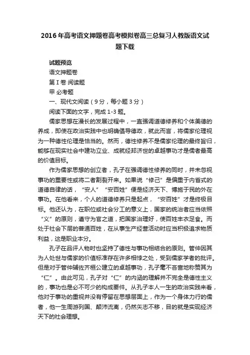 2016年高考语文押题卷高考模拟卷高三总复习人教版语文试题下载