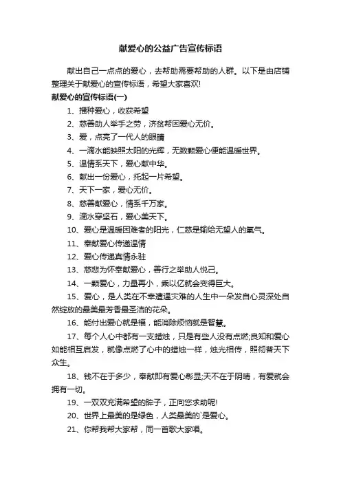 献爱心的公益广告宣传标语