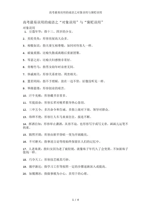 高考最易误用的成语之对象误用与褒贬误用