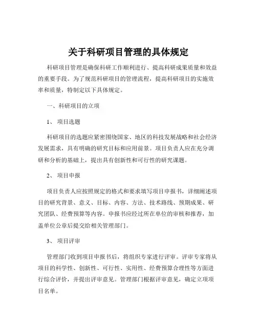 关于科研项目管理的具体规定