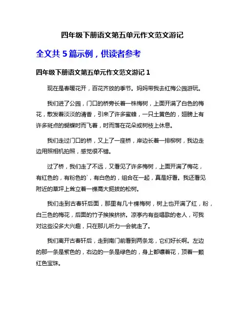四年级下册语文第五单元作文范文游记