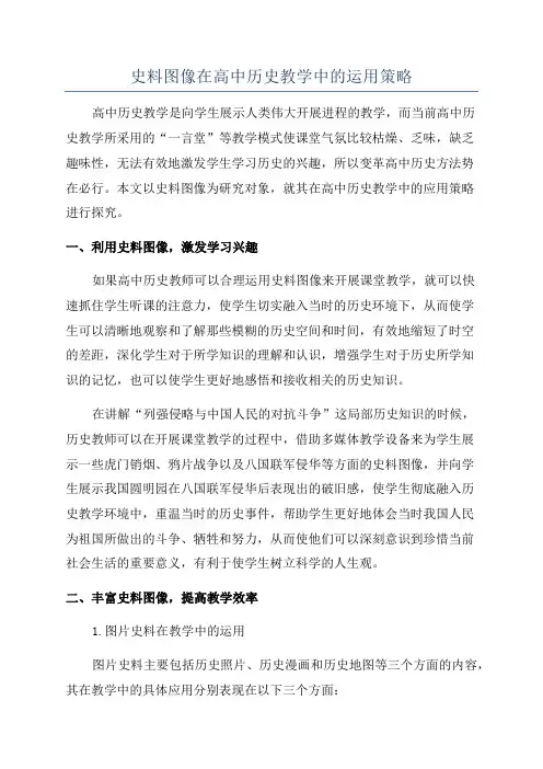 史料图像在高中历史教学中的运用策略