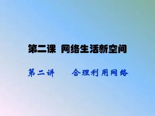 人教版道德与法治八年级上册课件：2.2合理利用网络(共20张PPT)