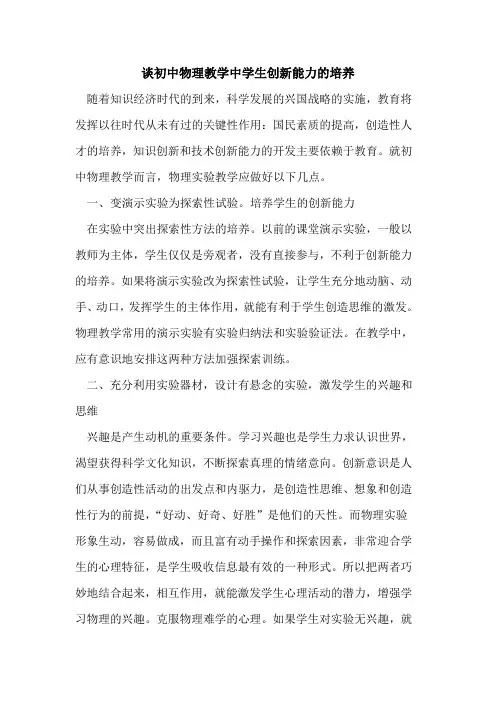 谈初中物理教学中学生创新能力培养论文
