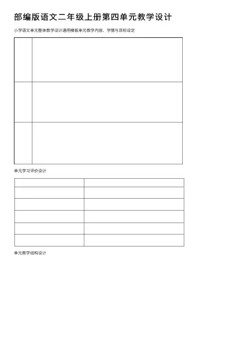 部编版语文二年级上册第四单元教学设计